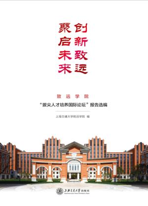 创新致远  聚启未来：致远学院“拔尖人才培养国际论坛”报告选编 封面