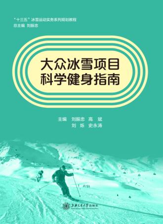 大众冰雪项目科学健身指南 封面