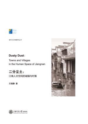 城市文化传播研究丛书 二分尘土 江南人文空间的城镇与村落 封面