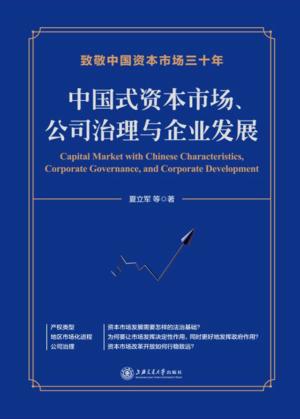 中国式资本市场、公司治理与企业发展 封面