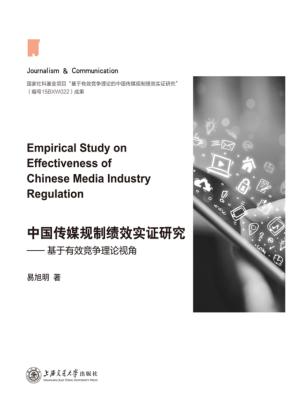 中国传媒规制绩效实证研究  基于有效竞争理论视角 封面