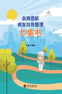 血液透析病友自我管理口袋书 封面