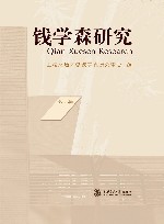 钱学森研究  第7辑 封面