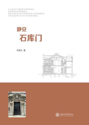静安石库门 封面