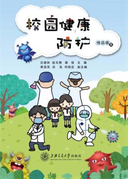 校园健康防护 封面