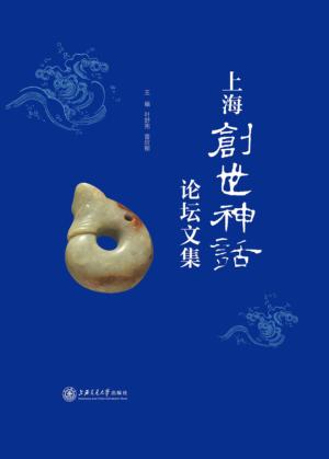 上海创世神话论坛文集 封面