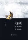 戏剧导演中的诗化象征 封面