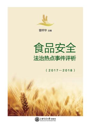 食品安全法治热点事件评析 封面