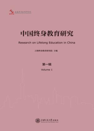 中国终身教育研究 封面