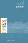 海派文化地图:吴疁风华 嘉定卷 封面