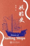 帆船史 封面