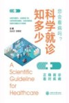 科学就诊知多少 封面