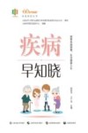 疾病早知晓 封面