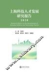 上海科技人才发展研究报告 封面