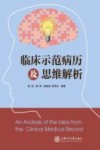 临床示范病历及思维解析 封面
