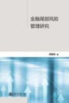金融尾部风险管理研究 封面