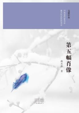 第五幅肖像 封面