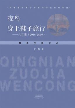 夜鸟穿上鞋子旅行 封面