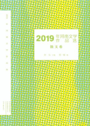 2019年河南文学作品选  散文卷 封面