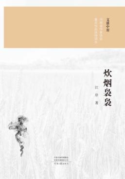 炊烟袅袅 封面