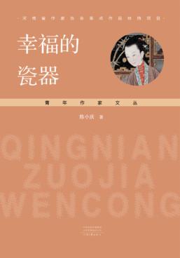 幸福的瓷器 封面