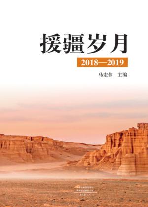 援疆岁月:2018-2019