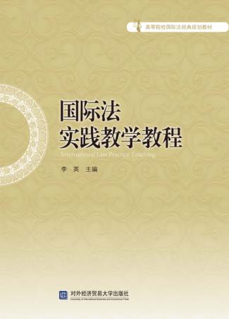 国际法实践教学教程 封面