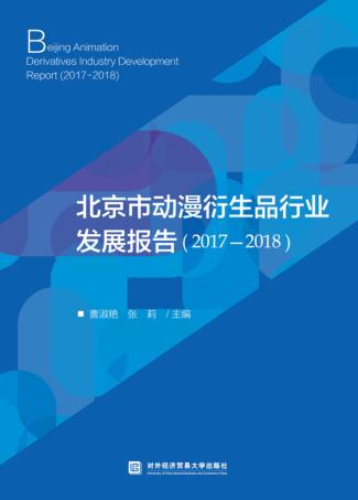 北京市动漫衍生品行业发展报告 封面
