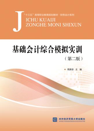 基础会计综合模拟实训 封面