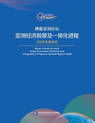 博鳌亚洲论坛亚洲经济前景及一体化进程2020年度报告 封面