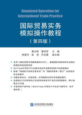 国际贸易实务模拟操作教程 封面