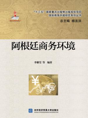 阿根廷商务环境 封面