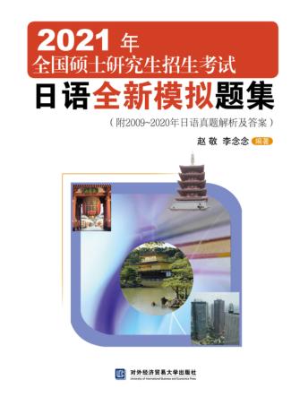 全国硕士研究生招生考试日语全新模拟题集  2021年版 封面