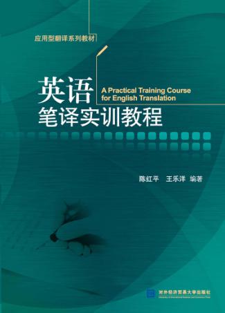 英语笔译实训教程 封面