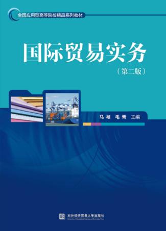 国际贸易实务 封面