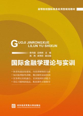 国际金融学理论与实训 封面