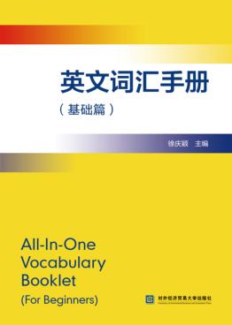 英文词汇手册  基础篇 封面