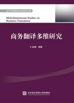 商务翻译多维研究 封面