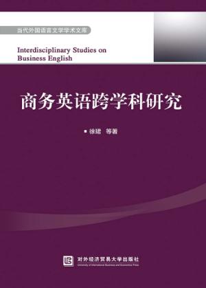 商务英语跨学科研究 封面
