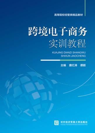 跨境电子商务实训教程 封面