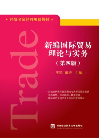 新编国际贸易理论与实务 封面