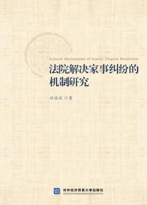 法院解决家事纠纷的机制研究 封面