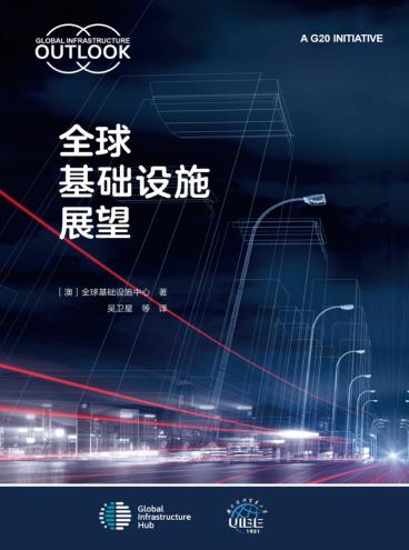 全球基础设施展望 封面