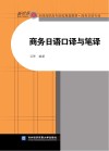 商务日语口译与笔译 封面