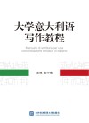 大学意大利语写作教程 封面