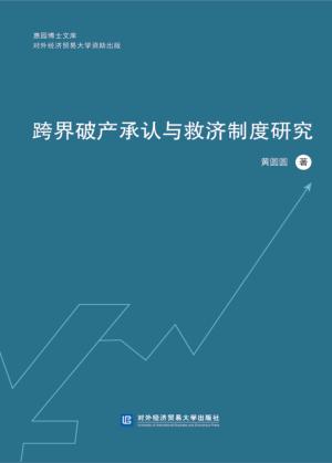 跨界破产承认与救济制度研究 封面