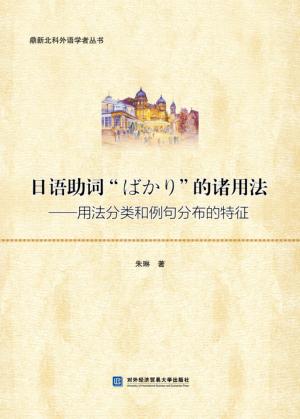 日语助词“ばかり”的诸用法:用法分类和例句分布的特征 封面