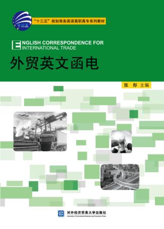 外贸英文函电 封面