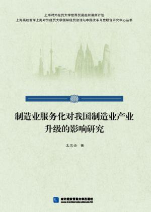 制造业服务化对我国制造业产业升级的影响研究 封面