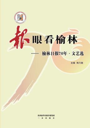 “报”眼看榆林  榆林日报70年·文艺选 封面